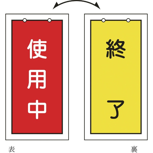 緑十字　バルブ表示板　使用中（赤）⇔終了（黄）　100×50mm　両面表示　塩ビ 166016